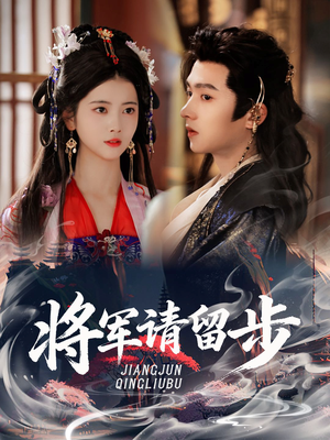将军请留步（64集）在哪看是免费的