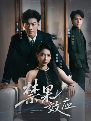 禁果效应（57集）男主角是谁