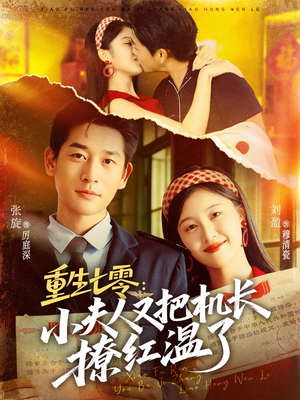 重生七零：小夫人又把机长撩红温了（73集）在线免费观看