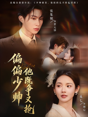 偏偏少帅他既争又抢（55集）精彩片段