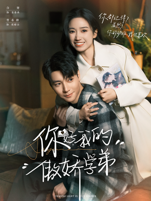 你好，我的傲娇学弟（100集）免费短剧全集看