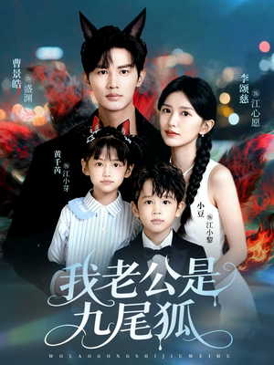 我老公是九尾狐（62集）免费观看全集