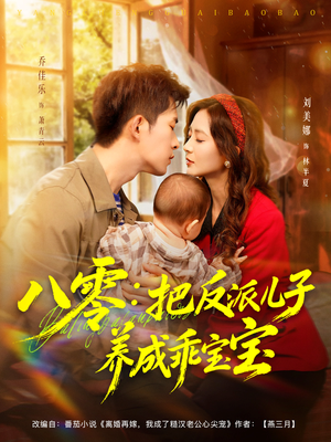 八零：把反派儿子养成乖宝宝（80集）抢先看新短剧