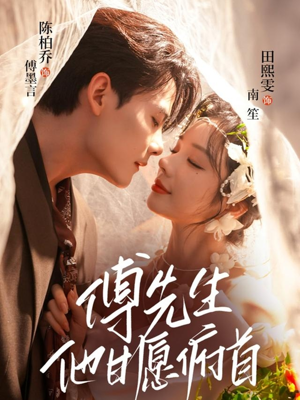 傅先生他甘愿俯首（61集）短剧精彩绝伦