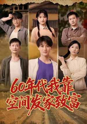 六十年代我靠空间发家致富(60集) 六十年代我靠空间发家致富(60集)民国短剧推荐