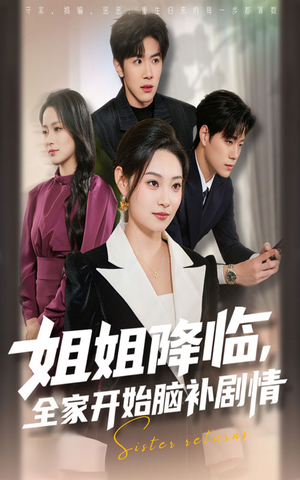 姐姐降临全家开始脑补剧情(53集) 姐姐降临全家开始脑补剧情(53集)精彩短剧看不停