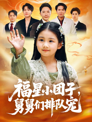 福星小团子舅舅们排队宠(60集) 福星小团子舅舅们排队宠(60集)在哪看免费