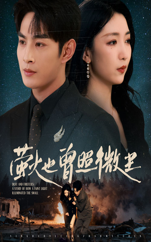 萤火也曾照微尘(63集) 萤火也曾照微尘(63集)短剧精彩绝伦