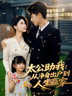 太公助我:从净身出户到人生赢家(80集) 太公助我:从净身出户到人生赢家(80集)精彩短剧又来了