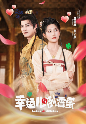 幸运儿与倒霉蛋(49集) 幸运儿与倒霉蛋(49集)全集一网打尽