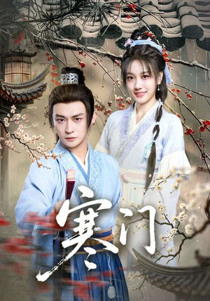 寒门（83集）超甜短剧抢先看