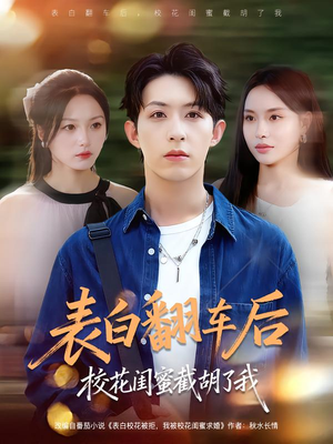 表白翻车后校花闺蜜截胡了我（75集）全集都在这里了