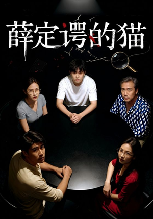 薛定谔的猫（30集）短剧介绍