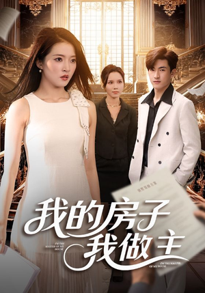 我的房子我做主（60集）经典老剧免费看