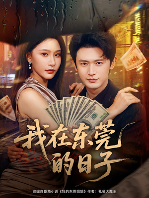 我在东莞的日子（88集）在线看完整版