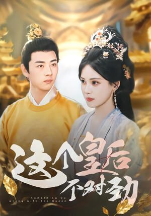 这个皇后不对劲（63集）剧情简介