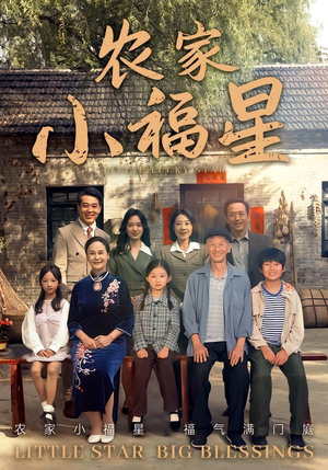 拨开云雾见福星农家小福星（72集）番茄短剧看全集