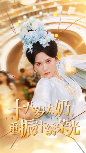 十八岁太奶重振汴绣荣光（98集）精彩短剧抢先看