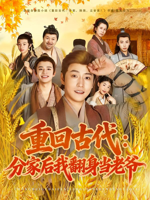 重回古代：分家后我翻身当老爷（80集）全部免费看全集