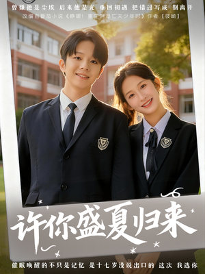 许你盛夏归来（77集）经典回顾免费看