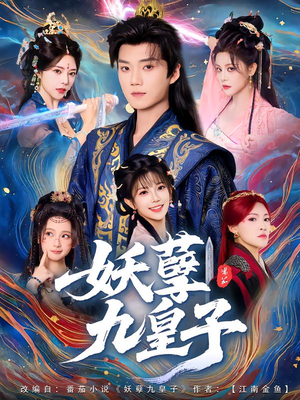 妖孽九皇子(89集) 妖孽九皇子(89集)1-102集