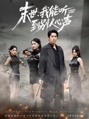 末世：我能听到别人心声（67集）免费版