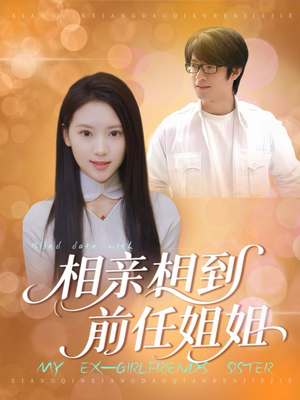 相亲相到前任姐姐(23集) 相亲相到前任姐姐(23集)短剧免费看全集