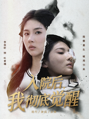 入院后,我彻底觉醒(60集) 入院后,我彻底觉醒(60集)全集免费看短剧