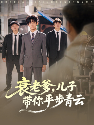 衰老爹儿子带你平步青云（80集）短剧中追到爽