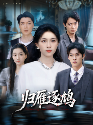 归雁逐鸠(60集) 归雁逐鸠(60集)推荐热门短剧