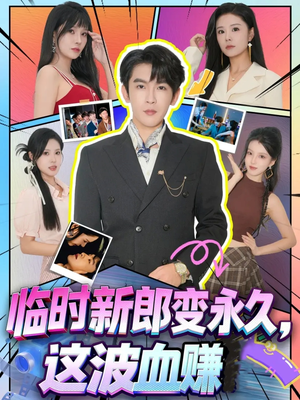 临时新郎变永久，这波血赚（81集）网上可以看吗