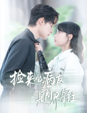 捡来的病友是商界霸主(60集) 捡来的病友是商界霸主(60集)短剧全集更精彩