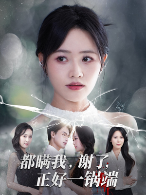 都瞒我谢了正好一锅端(80集) 都瞒我谢了正好一锅端(80集)好看又上头短剧