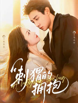 刺猬的拥抱（71集）哪个短剧网能看