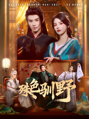 殊色驯野(78集) 殊色驯野(78集)高清无码免费看