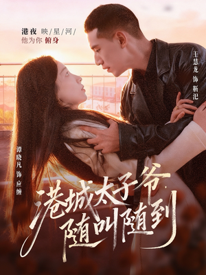 港城太子爷,随叫随到(80集) 港城太子爷,随叫随到(80集)精彩好看的短剧