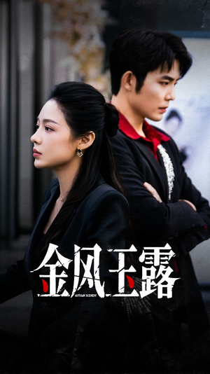 金风玉露(80集) 金风玉露(80集)精彩短剧分享。