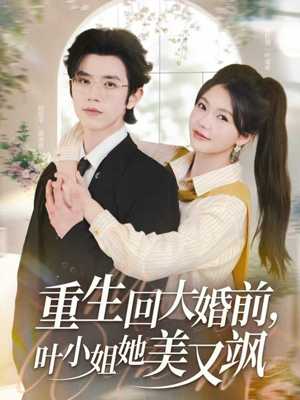 重生回大婚前叶小姐她美又飒(88集) 重生回大婚前叶小姐她美又飒(88集)精彩连连免费看