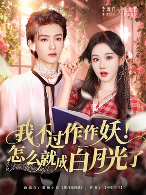 我不过作作妖!怎么就成白月光了(68集) 我不过作作妖!怎么就成白月光了(68集)短剧推荐来了