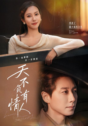 天不负有情人(60集) 天不负有情人(60集)短剧全集免费看