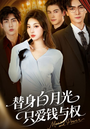 替身白月光只爱钱与权(72集) 替身白月光只爱钱与权(72集)爆款热门短剧