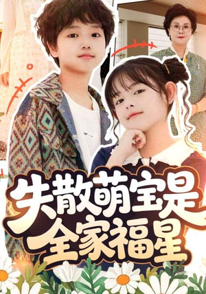 失散萌宝是全家福星(70集) 失散萌宝是全家福星(70集)全剧看到大结局