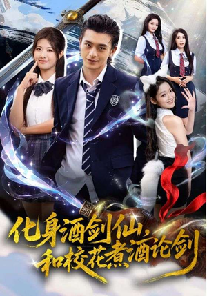 化身酒剑仙,和校花煮酒论剑(60集) 化身酒剑仙,和校花煮酒论剑(60集)百度网盘在线看