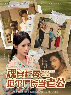 魂穿七零,抢个厂长当老公(73集) 魂穿七零,抢个厂长当老公(73集)最新上映的短剧