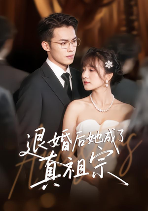 退婚后她成了真祖宗(66集) 退婚后她成了真祖宗(66集)短剧抢先看全集