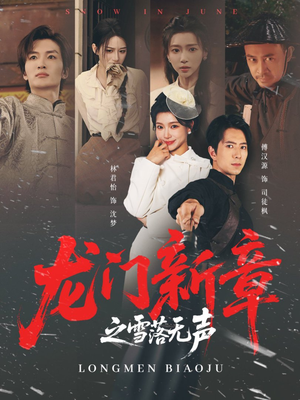 龙门新章之雪落无声(62集) 龙门新章之雪落无声(62集)短剧更新抢先看
