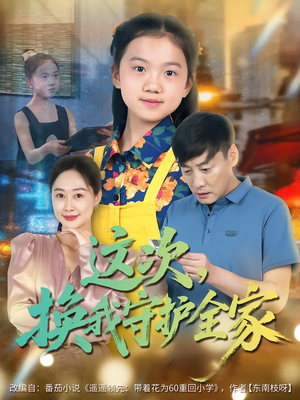 这次,换我守护全家(80集) 这次,换我守护全家(80集)在线看免费版