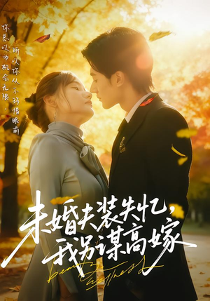 未婚夫装失忆,我另谋高嫁(63集) 未婚夫装失忆,我另谋高嫁(63集)好看的国产短剧
