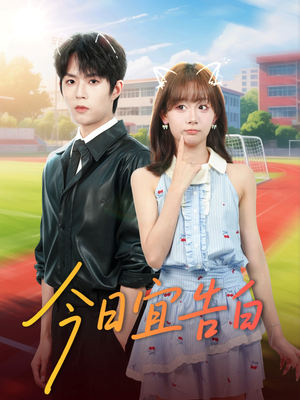 今日宜告白(80集) 今日宜告白(80集)迅雷网盘观看