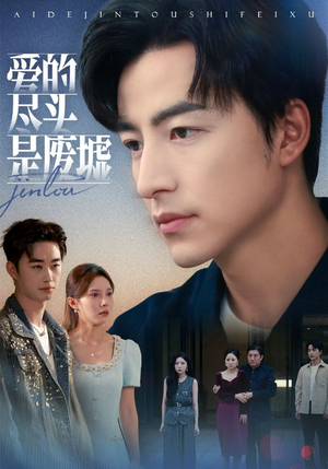 爱的尽头是废墟(71集) 爱的尽头是废墟(71集)解说文案